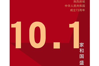家和國盛福萬家，神舟萬里慶華誕