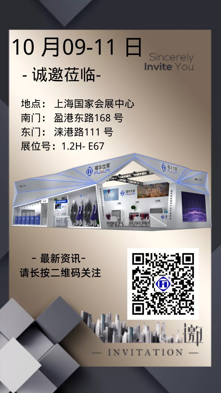 金秋滬展，福華邀您共贏未來