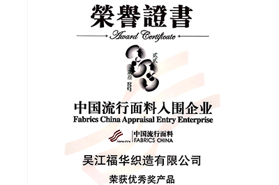 喜訊！我司面料“碧海藍天”和“水墨年華”獲獎！