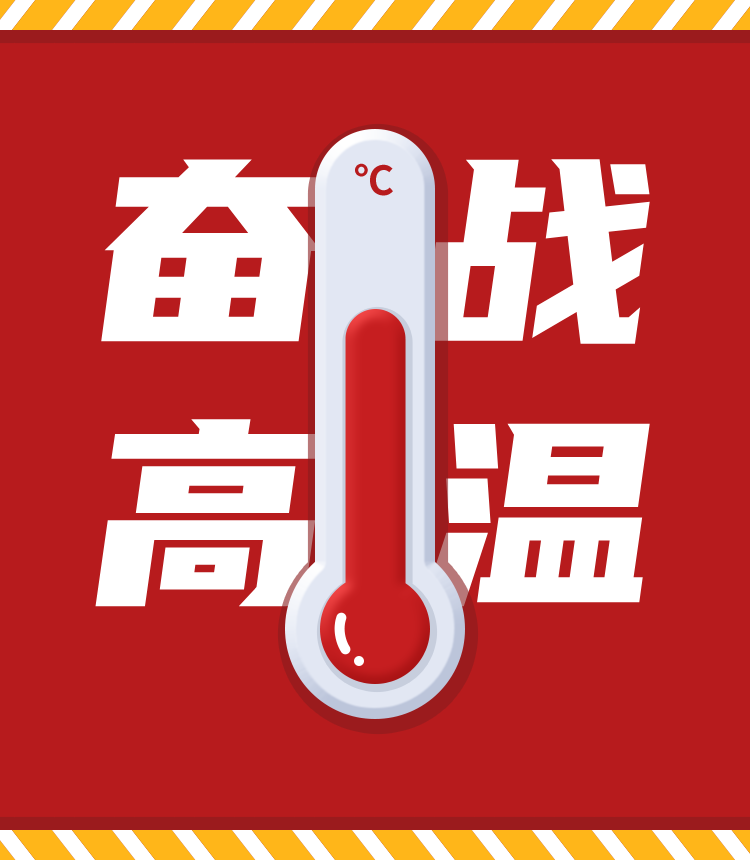 戰(zhàn)高溫、斗酷暑，堅守崗位促生產(chǎn)