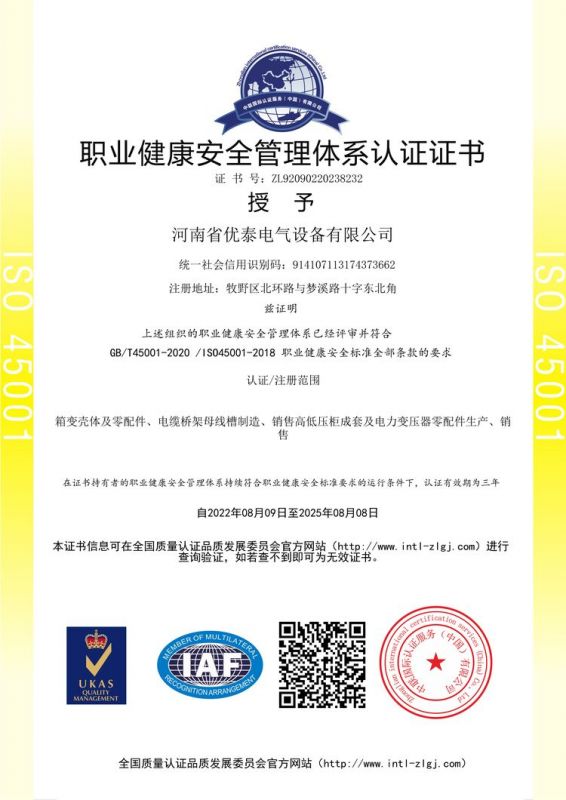 職業健康安全管理體系認證證書
